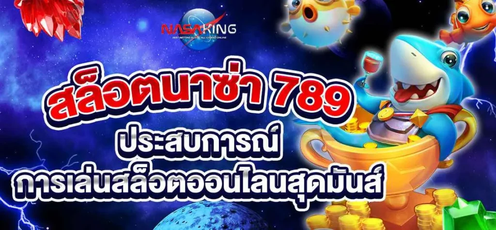 สล็อตนาซ่า789