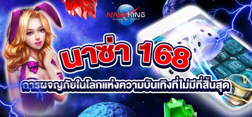 นาซ่า168