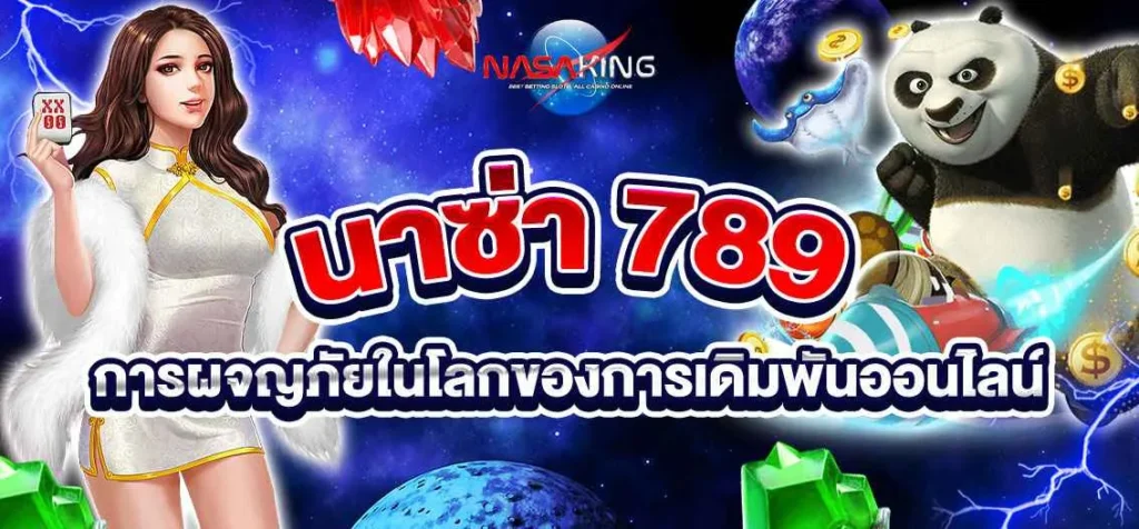 นาซ่า789