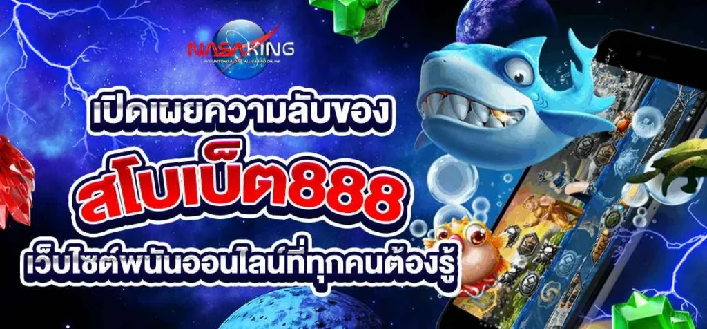 สโบเบ็ต888