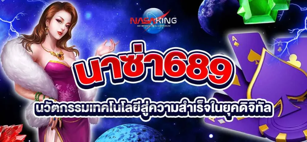 นาซ่า689