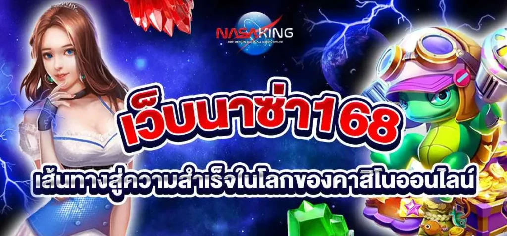 เว็บนาซ่า 168