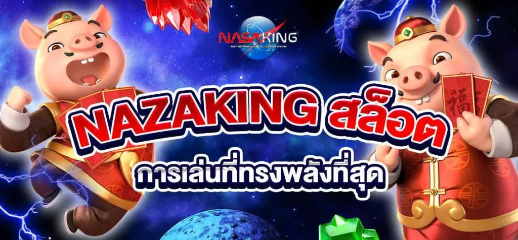 nazaking สล็อต