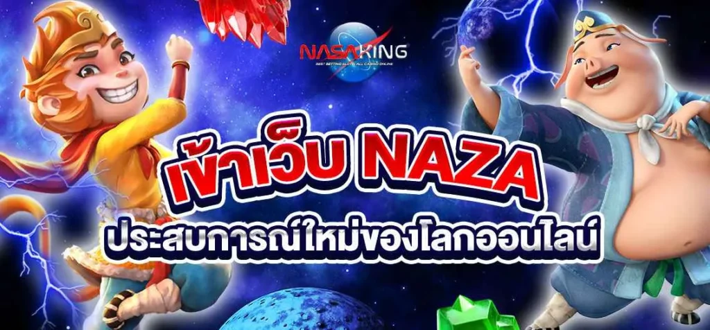 เข้าเว็บnaza