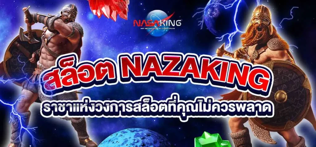 สล็อต nazaking