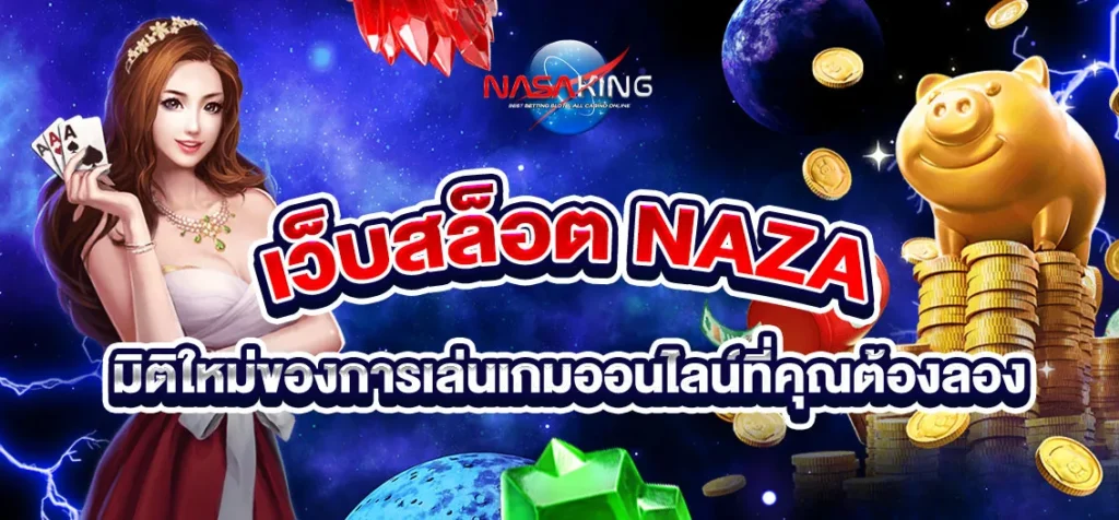 เว็บสล็อต naza