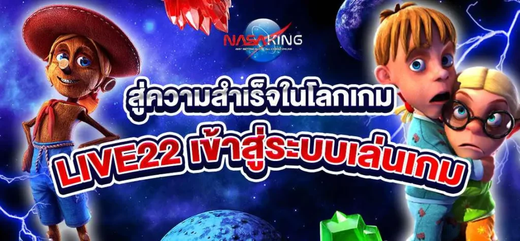 live22 เข้าสู่ระบบเล่นเกม