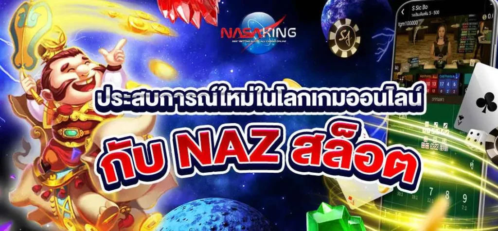  naz สล็อต