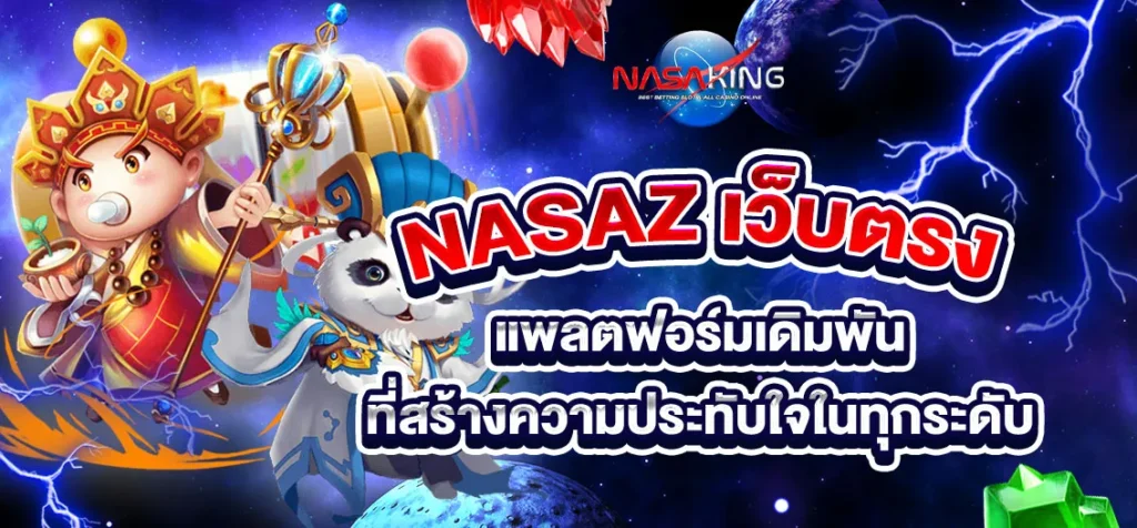 nasaz เว็บตรง แพลตฟอร์มเดิมพันที่สร้างความประทับใจในทุกระดับ