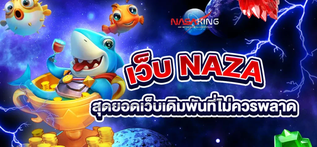 เว็บnaza 