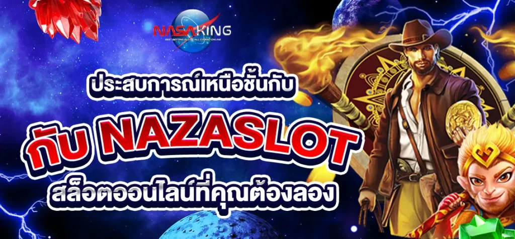 ประสบการณ์เหนือชั้นกับ nazaslot สล็อตออนไลน์ที่คุณต้องลอง