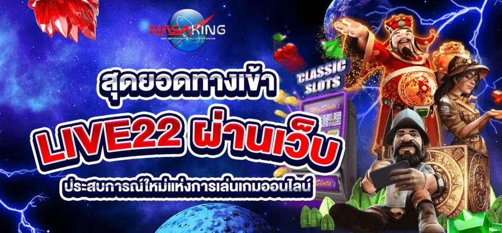 สุดยอดทางเข้า live22 ผ่านเว็บ ประสบการณ์ใหม่แห่งการเล่นเกมออนไลน์