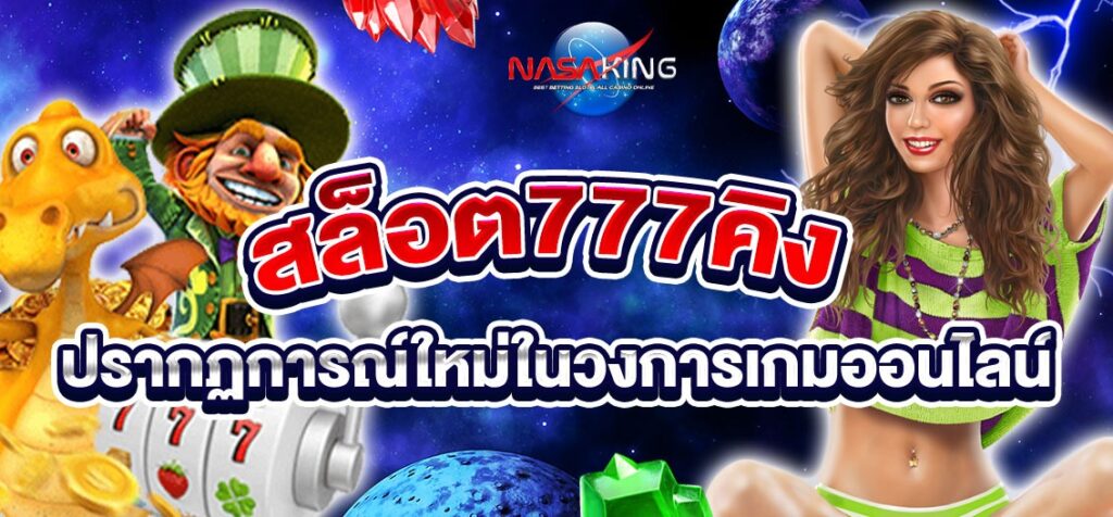 สล็อต777คิง