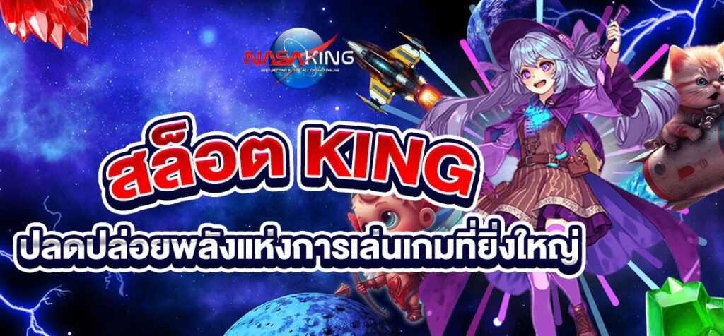 สล็อต king