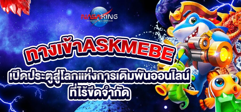 ทางเข้าaskmebet