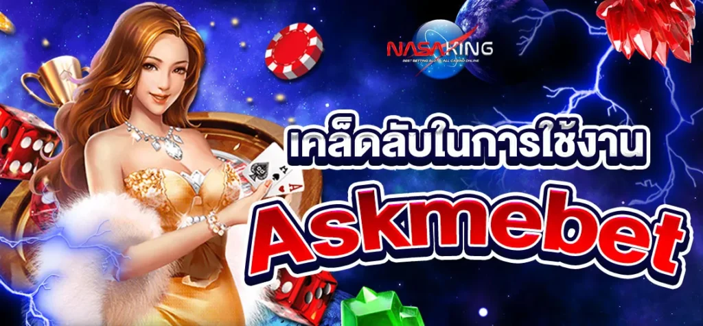 askmebet เข้าสู่ระบบ