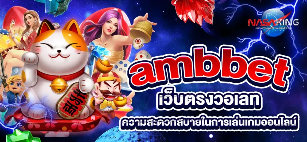 ambbet เว็บตรงวอเลท