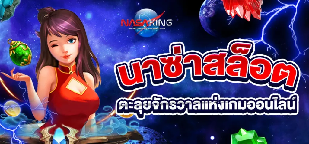 nasaสล็อต