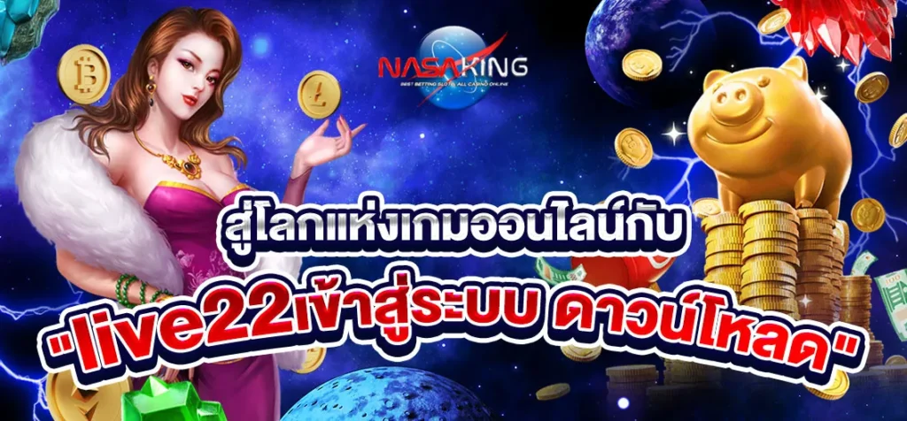 live22 เข้าสู่ระบบ ดาวน์โหลด