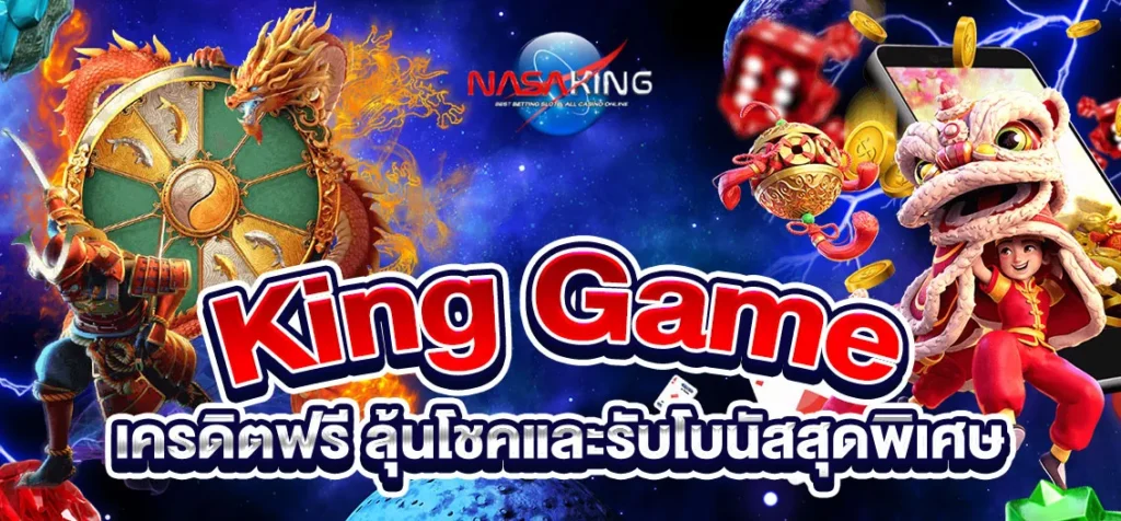 king game เครดิตฟรี