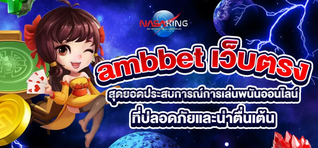 ambbet เว็บตรง 