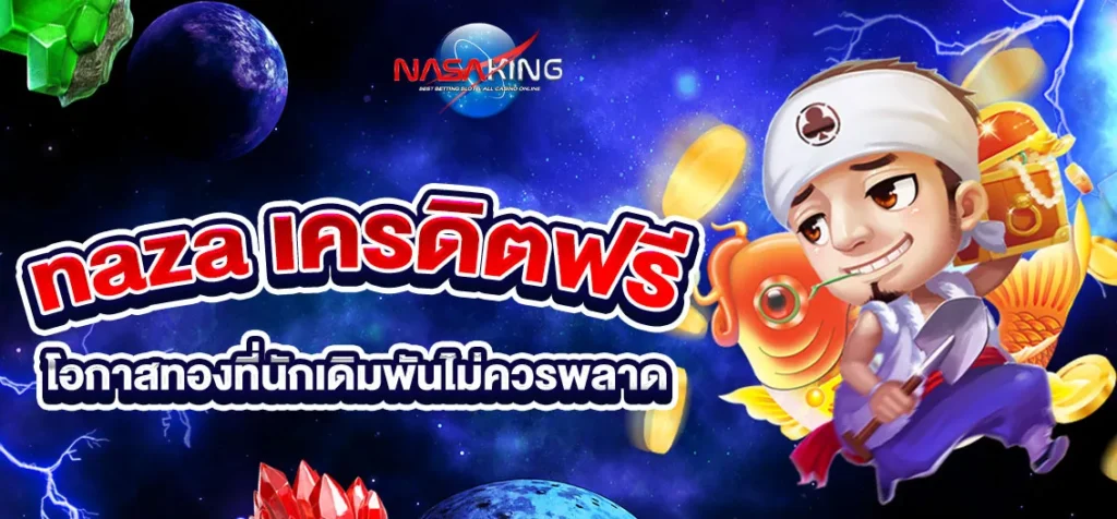 naza เครดิตฟรี