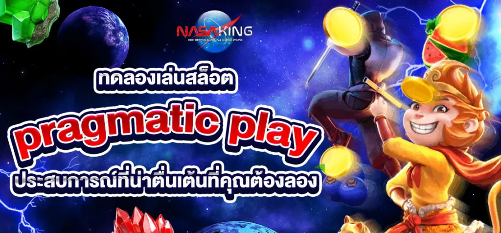 ทดลองเล่นสล็อตpragmatic play