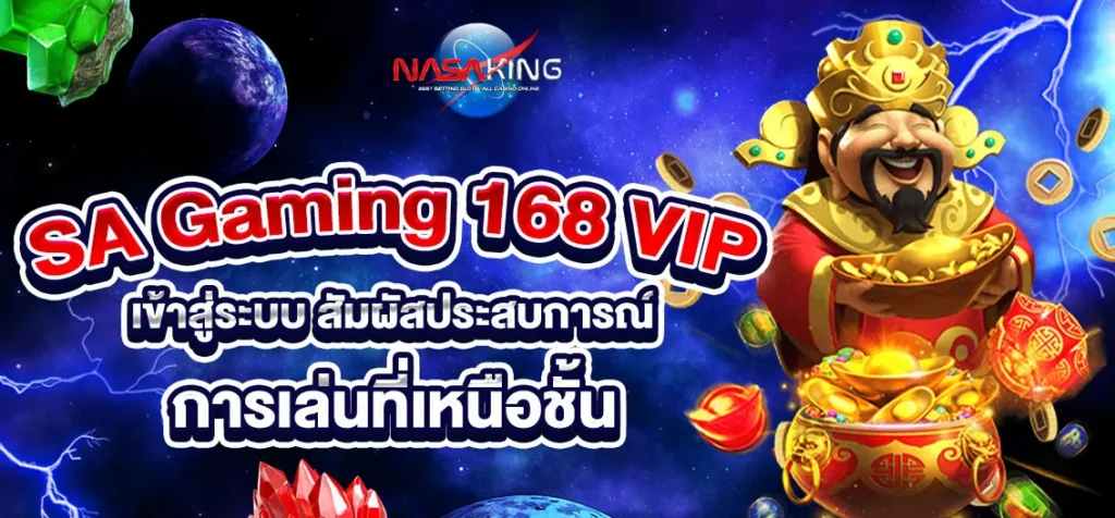 sa gaming 168 vipเข้าสู่ระบบ